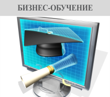 Бизнес-обучение